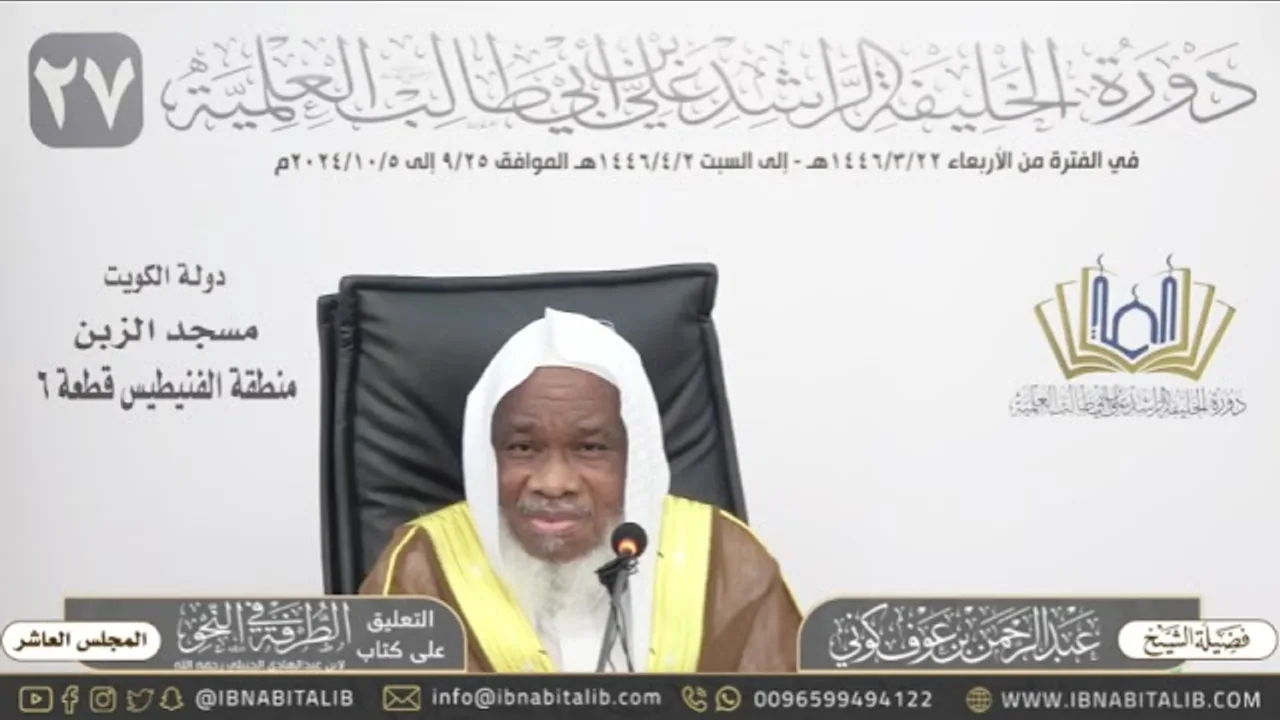 (١٠) التعليق على كتاب الطرفة في النحو للشيخ عبدالرحمن كوني - المجلس العاشر والأخير
