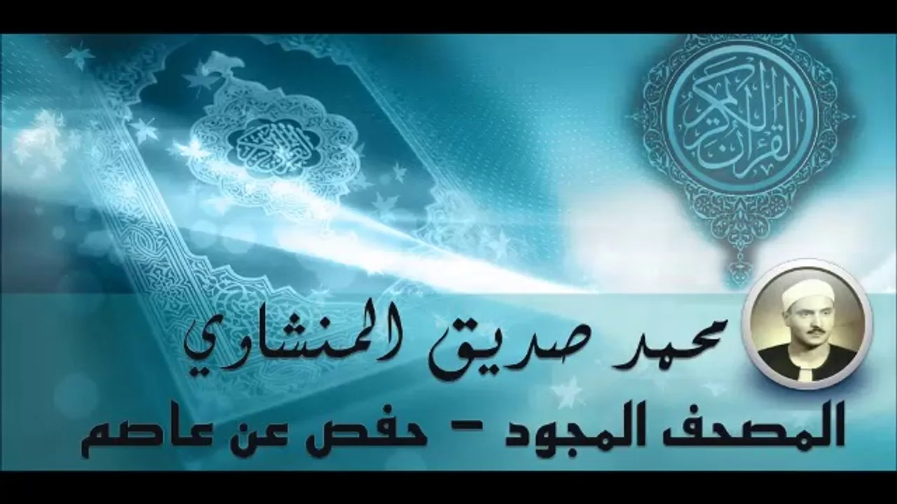 114 Mohammed Siddiq AlMinshawi   An Nas   محمد صديق المنشاوي  سورة الناس