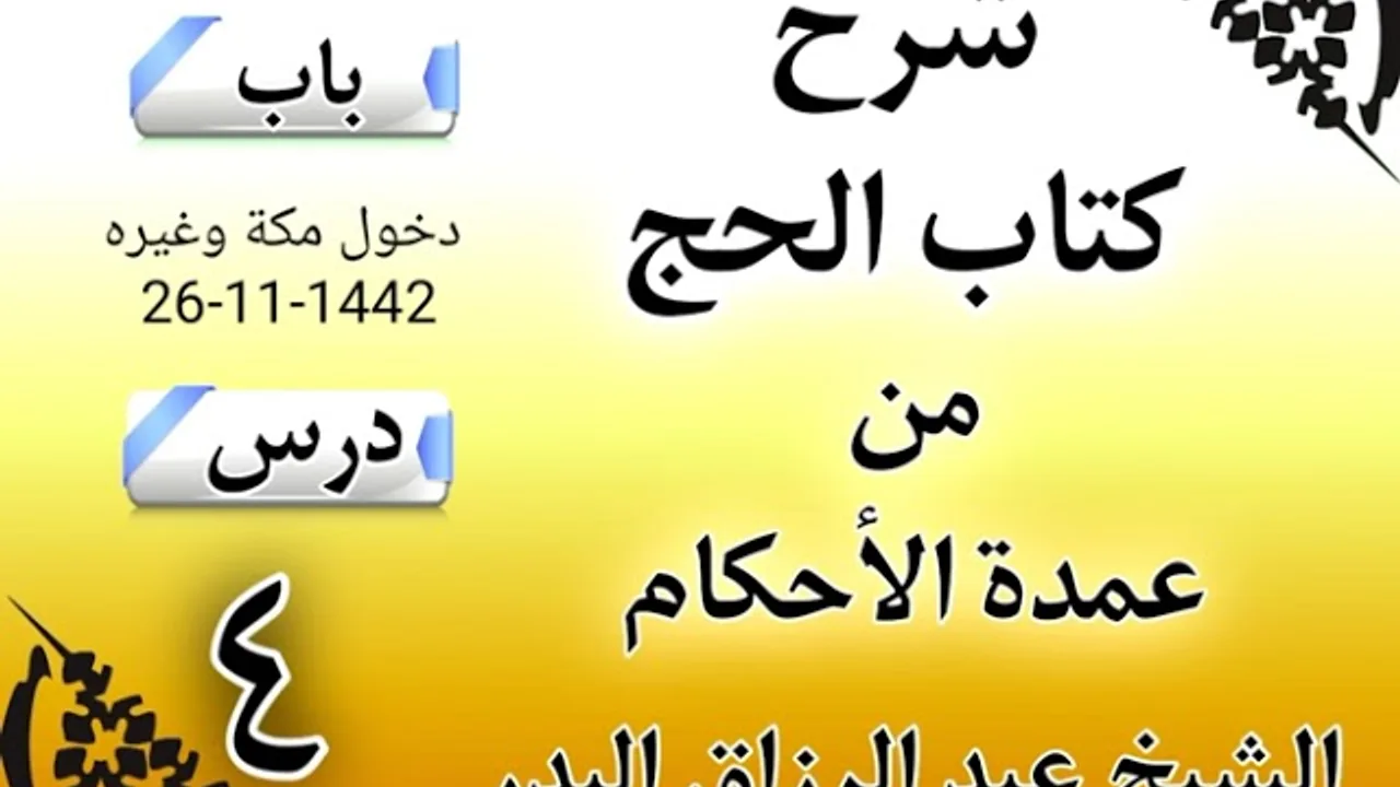 04 - شرح كتاب الحج من عمدة الأحكام (1442) الشيخ عبد الرزاق البدر