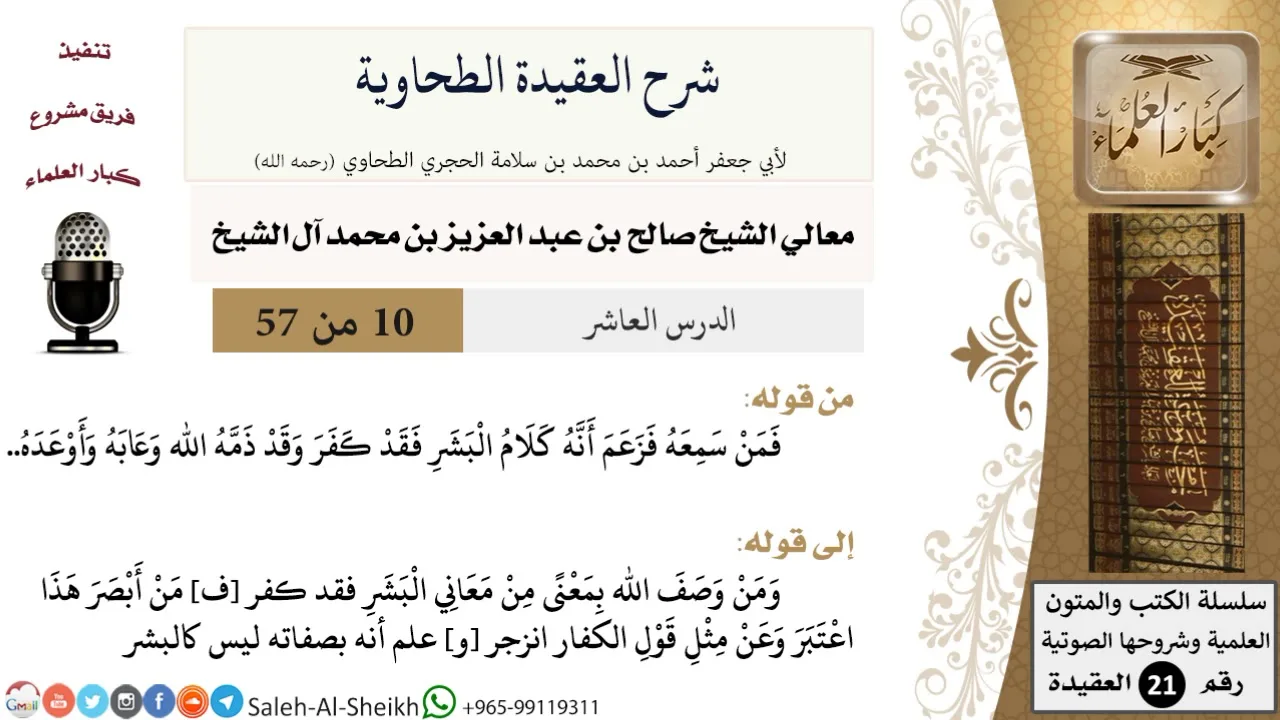 شرح العقيدة الطحاوية (10) لمعالي الشيخ صالح آل الشيخ - عقيدة - كبار العلماء
