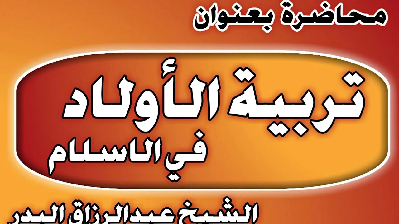 تربية الأولاد في الإسلام الشيخ عبد الرزاق بن عبد المحسن العباد