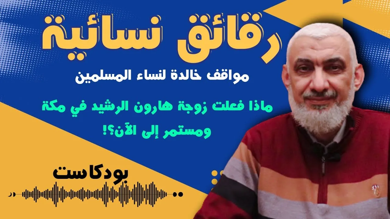 ماذا فعلت زوجة هارون الرشيد في مكة ومستمر إلى الآن؟!