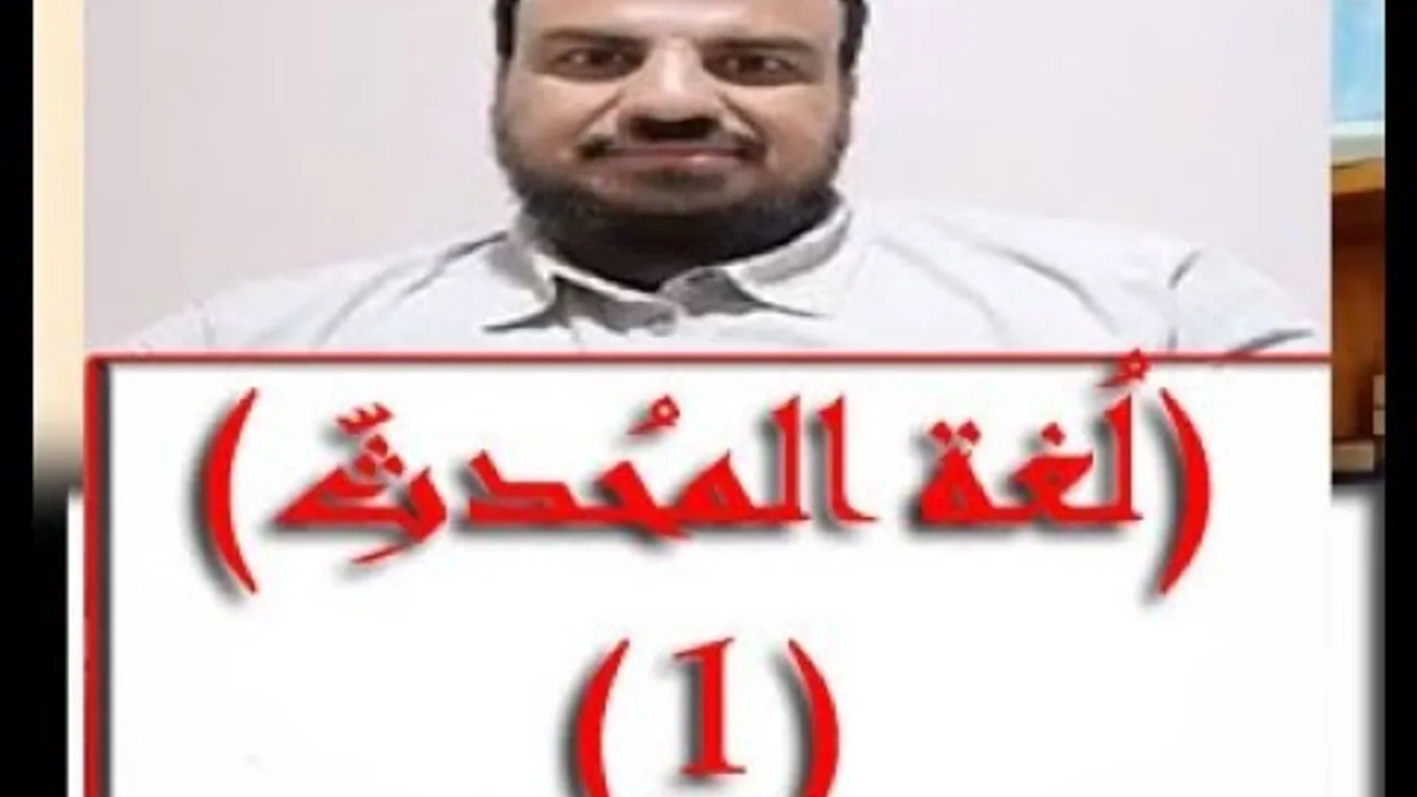 الدرس الأول من دراسة كتاب لغة المحدِّث وفيه  (حسين عبد الرازق )