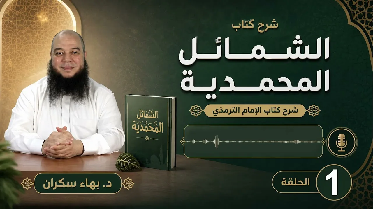 الشمائل المحمدية 01 | مقدمة وأهمية دراسة شمائل النبي ﷺ | د. بهاء سكران