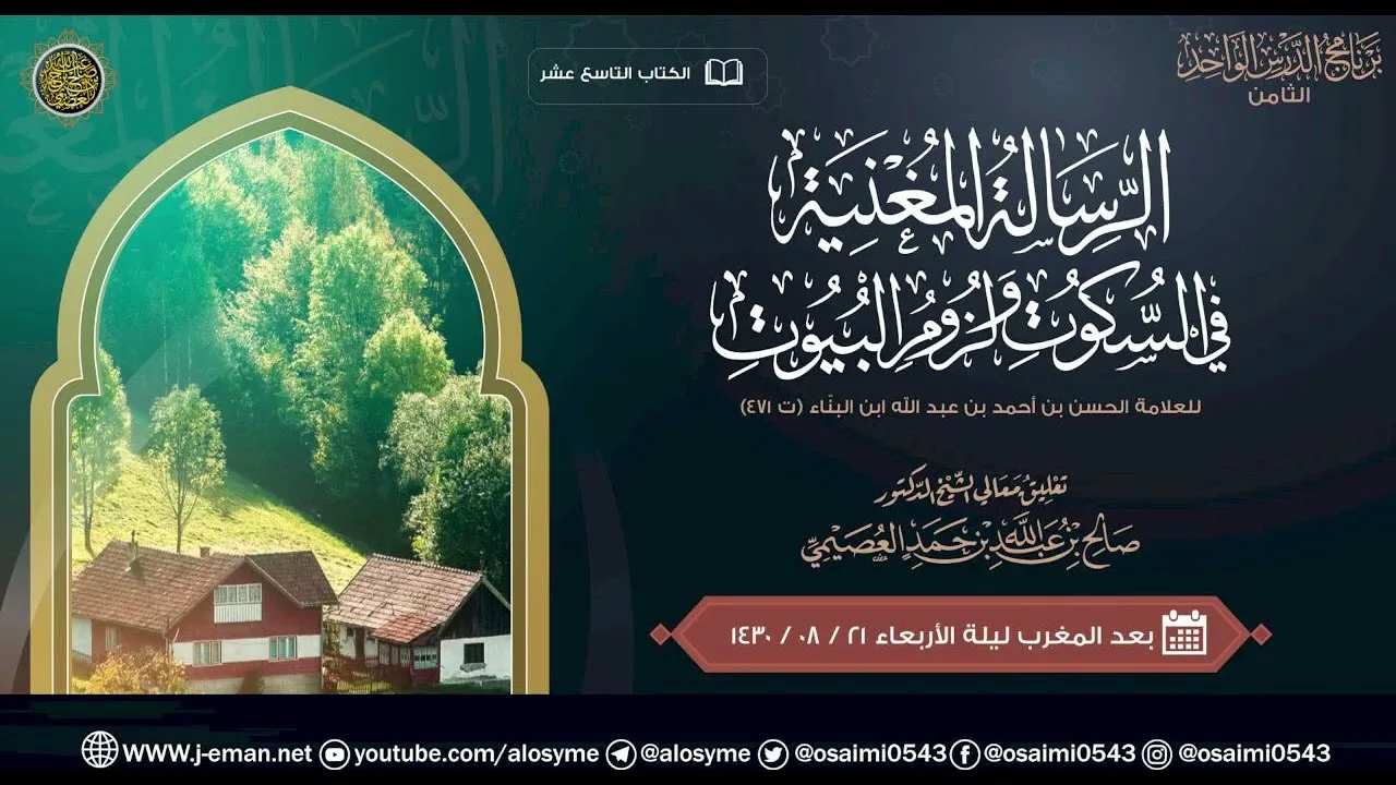 الرسالة المغنية في السكوت ولزوم البيوت للعلامة ابن البنا