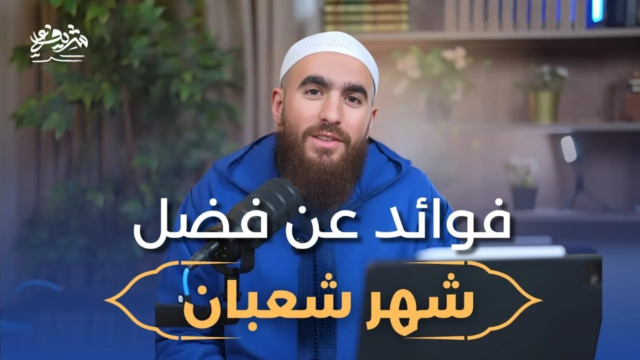 فوائد عن فضل شهر شعبان - شريف علي