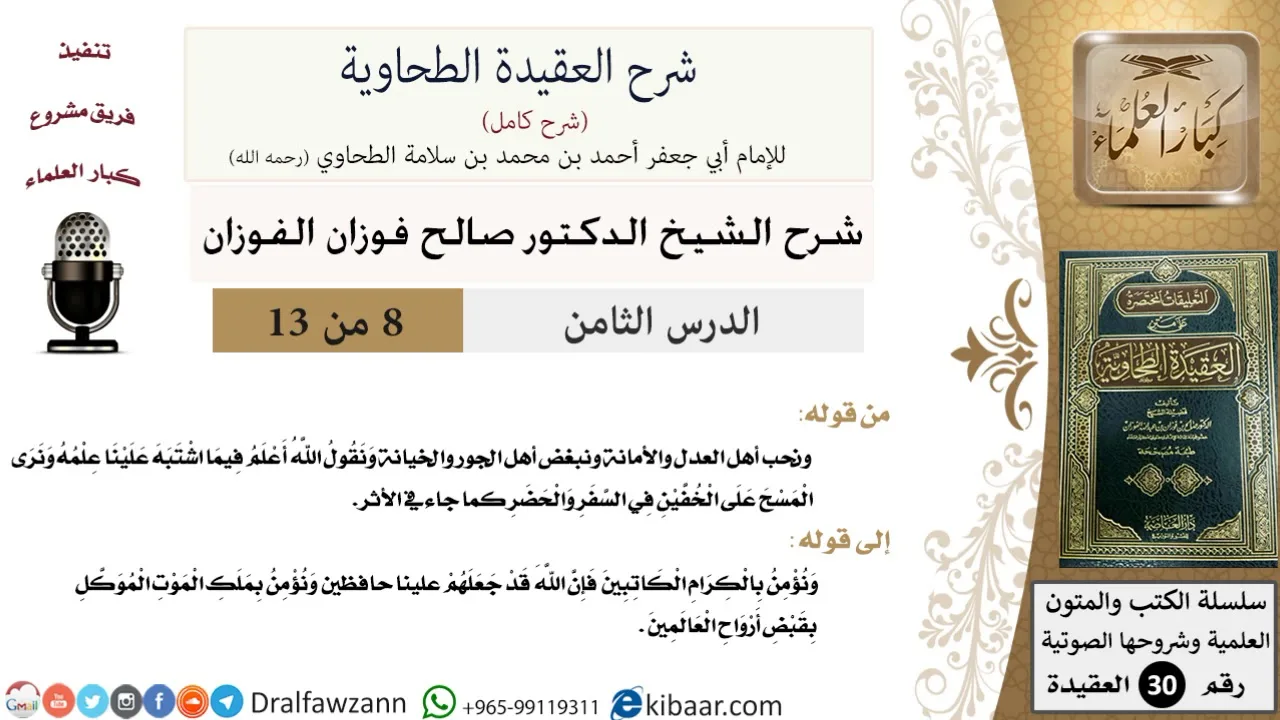 08 من 13 / شرح العقيدة الطحاوية / نحب أهل العدل والأمانة / صالح الفوزان / العقيدة / كبار العلماء