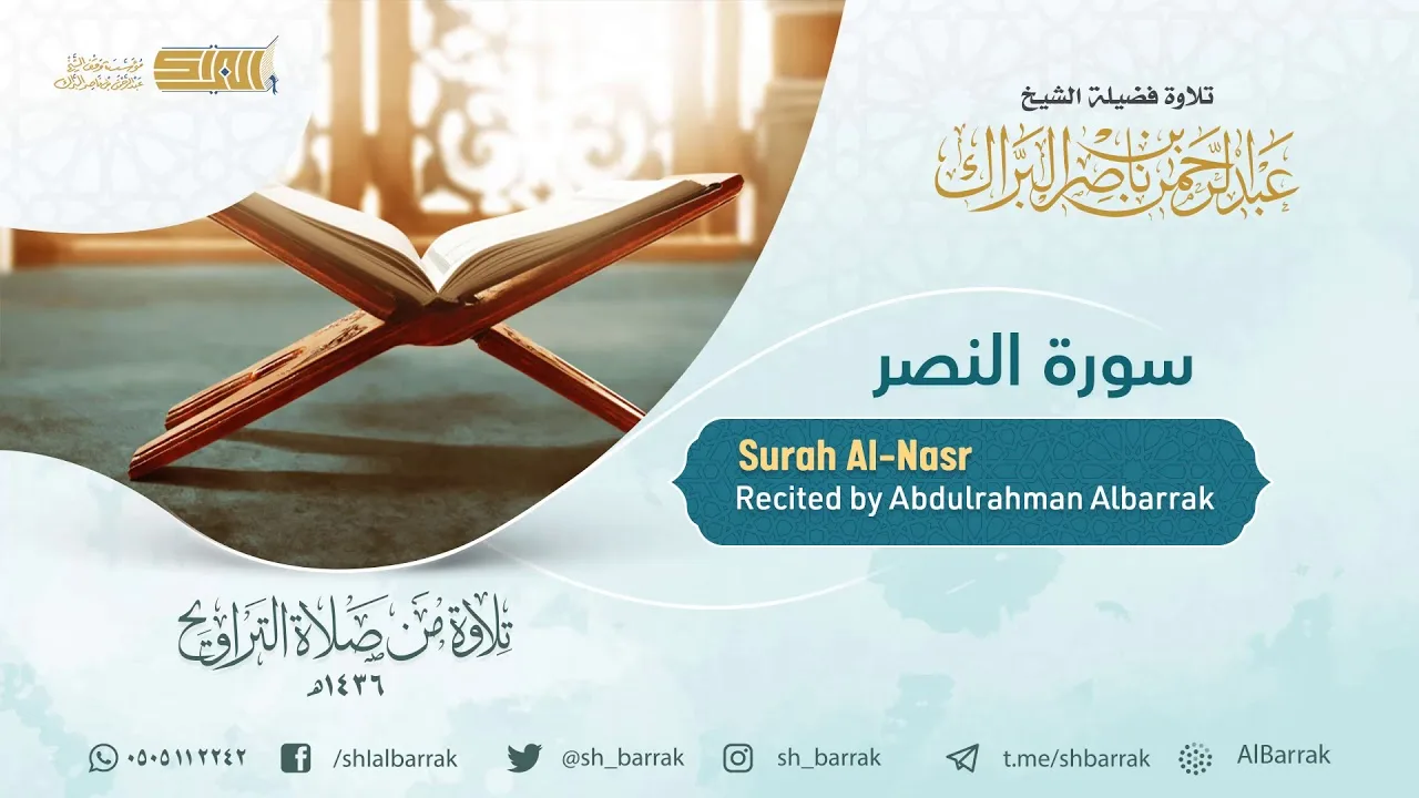 سورة النصر - تلاوة للشيخ عبدالرحمن البراك Surah Al-Nasr - Recited by Abdulrahman Albarrak