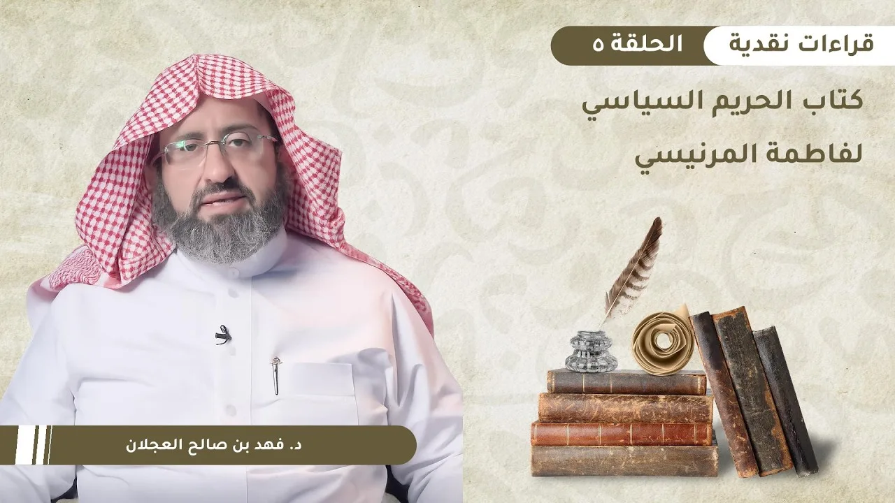 قراءات نقدية (5) | كتاب: الحريم السياسي لفاطمة المرنيسي | د. فهد بن صالح العجلان