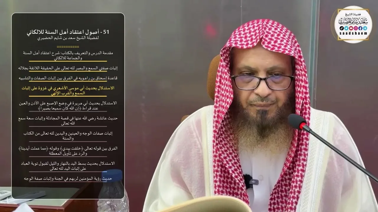 51 - أصول اعتقاد أهل السنة للالكائي لفضيلة الشيخ سعد بن شايم الحضيري