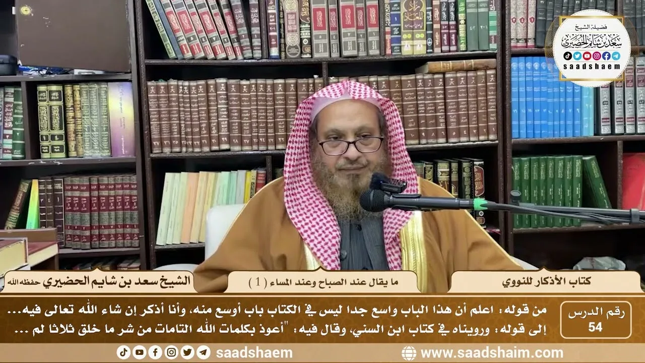 54 - كتاب الأذكار للنووي - ما يقال عند الصباح وعند المساء ( 1 ) - الشيخ سعد بن شايم الحضيري