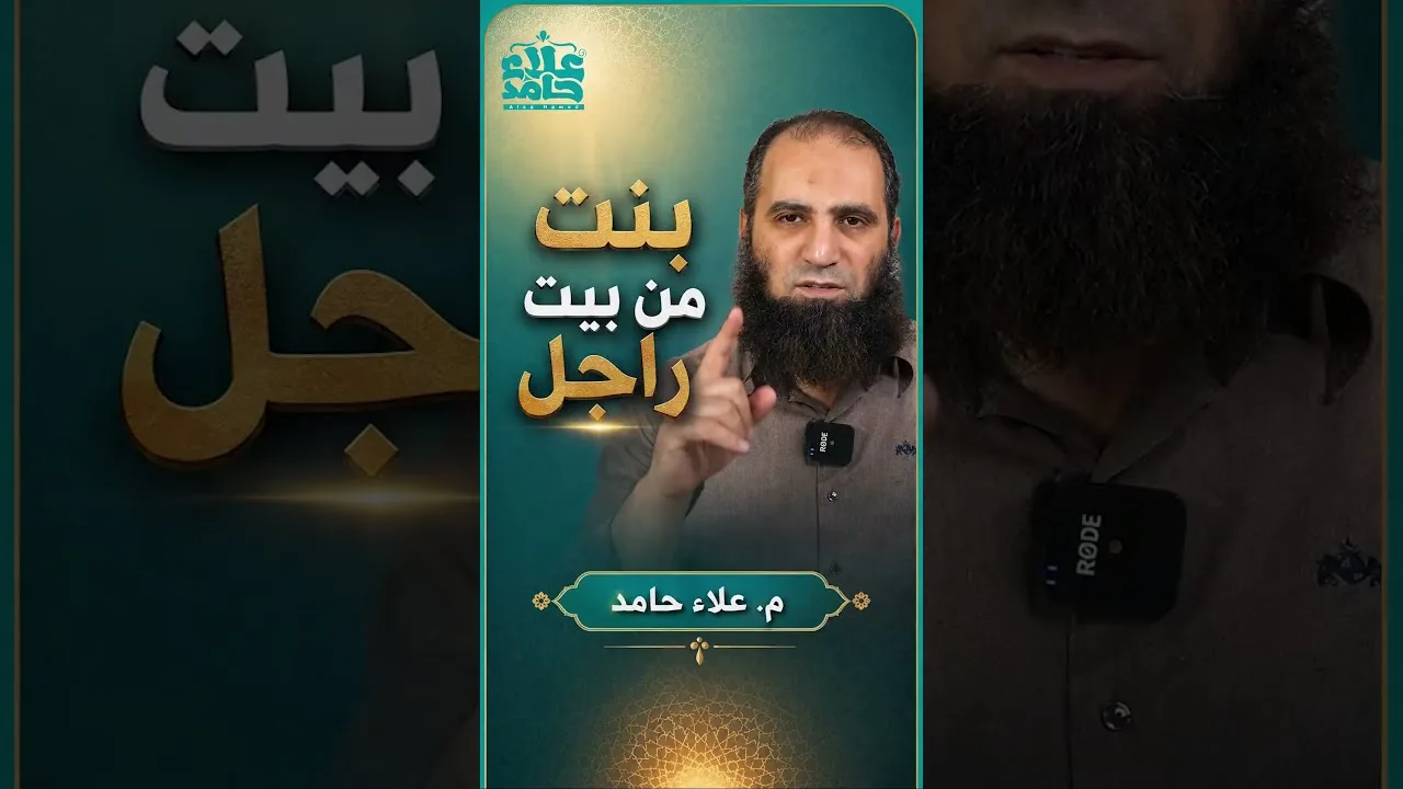بنت من بيت راجل | كلام مهم لكل بنت🌷