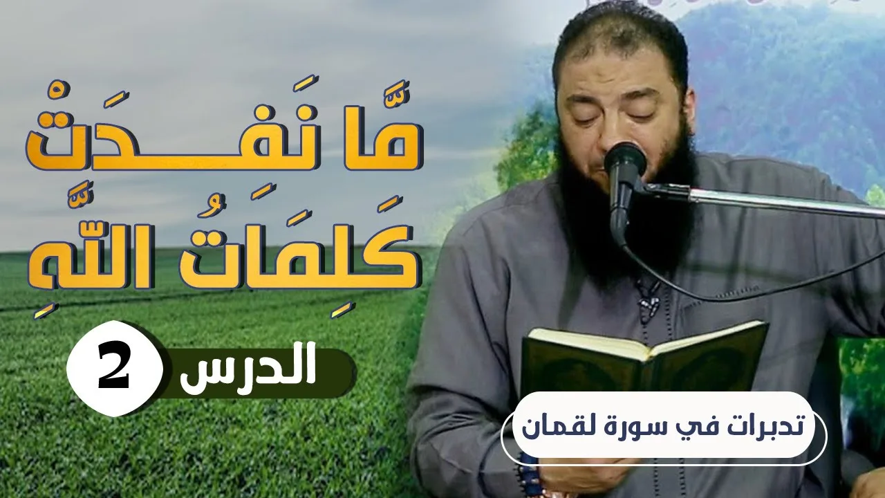 ﴿ مَّا نَفِدَتْ كَلِمَاتُ اللَّهِ ۗ ﴾ .. الدرس ( 02 ) .. #تدبرات_في_سورة_لقمان .. د . حازم شومان