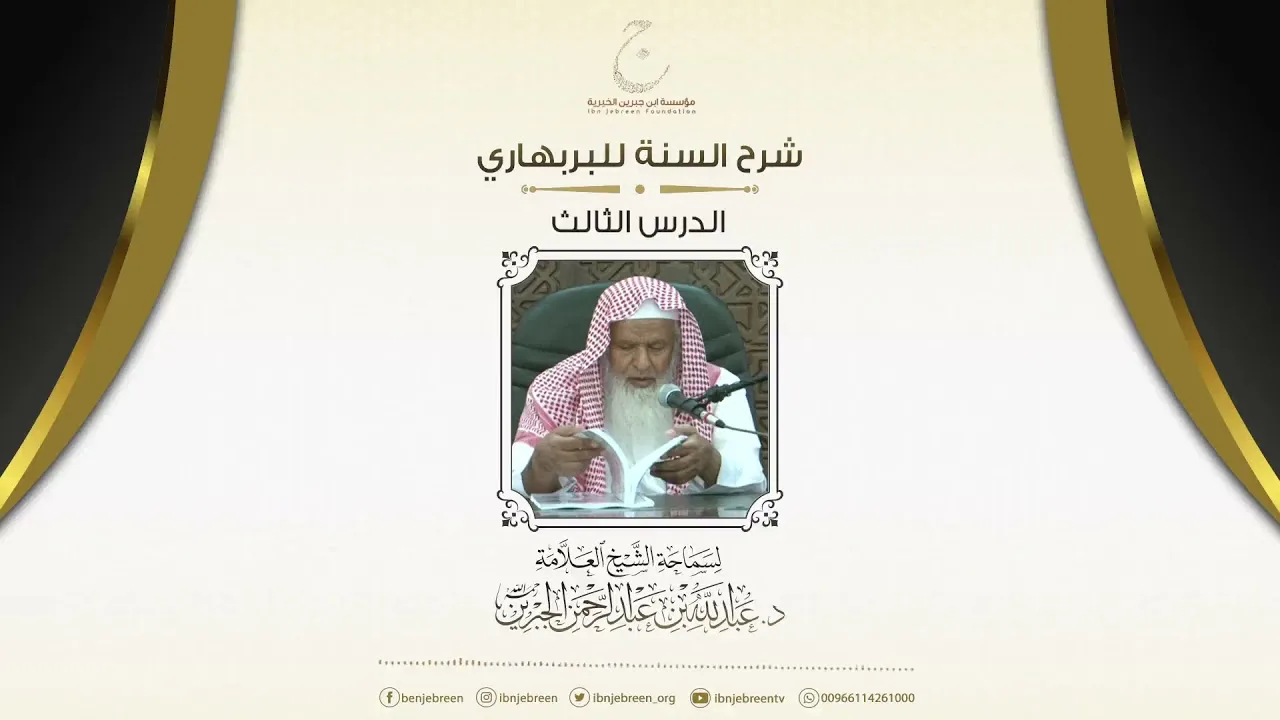 شرح السنة للبربهاري الدرس الثالث