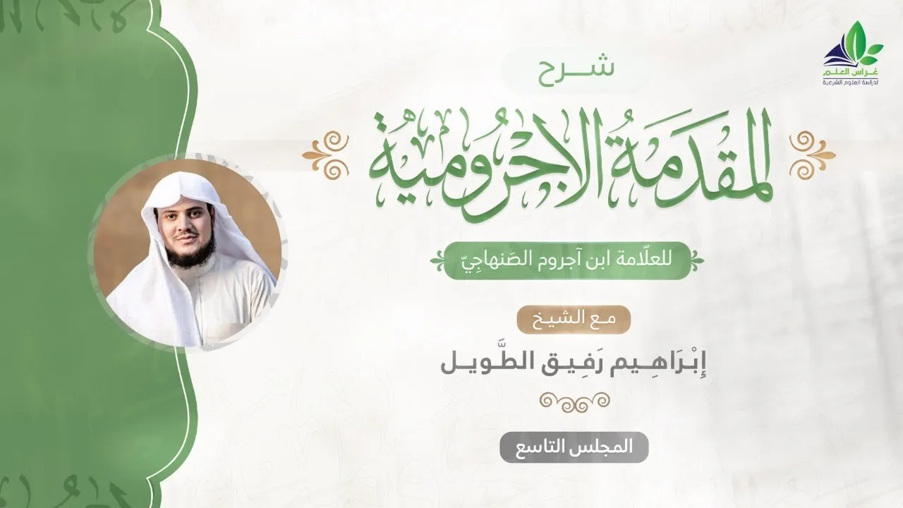 شرح المقدمة الآجرّوميّة | المجلس التاسع | الشيخ ابراهيم رفيق الطويل