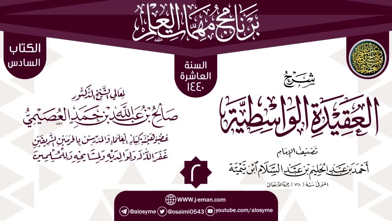 المجلس 2 من شرح (العقيدة الواسطية) | برنامج مهمات العلم 1440 | الشيخ صالح العصيمي