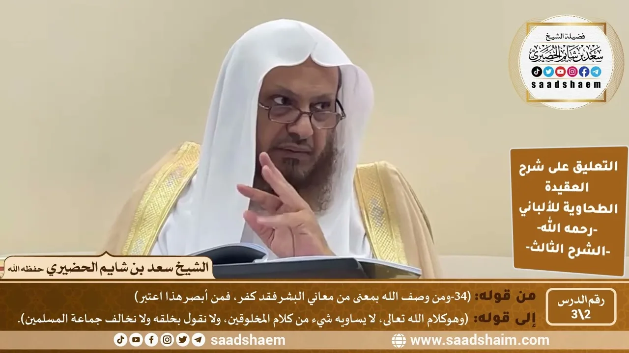 التعليق على شرح العقيدة الطحاوية للألباني (2) |الشرح الثالث | الشيخ سعد بن شايم الحضيري
