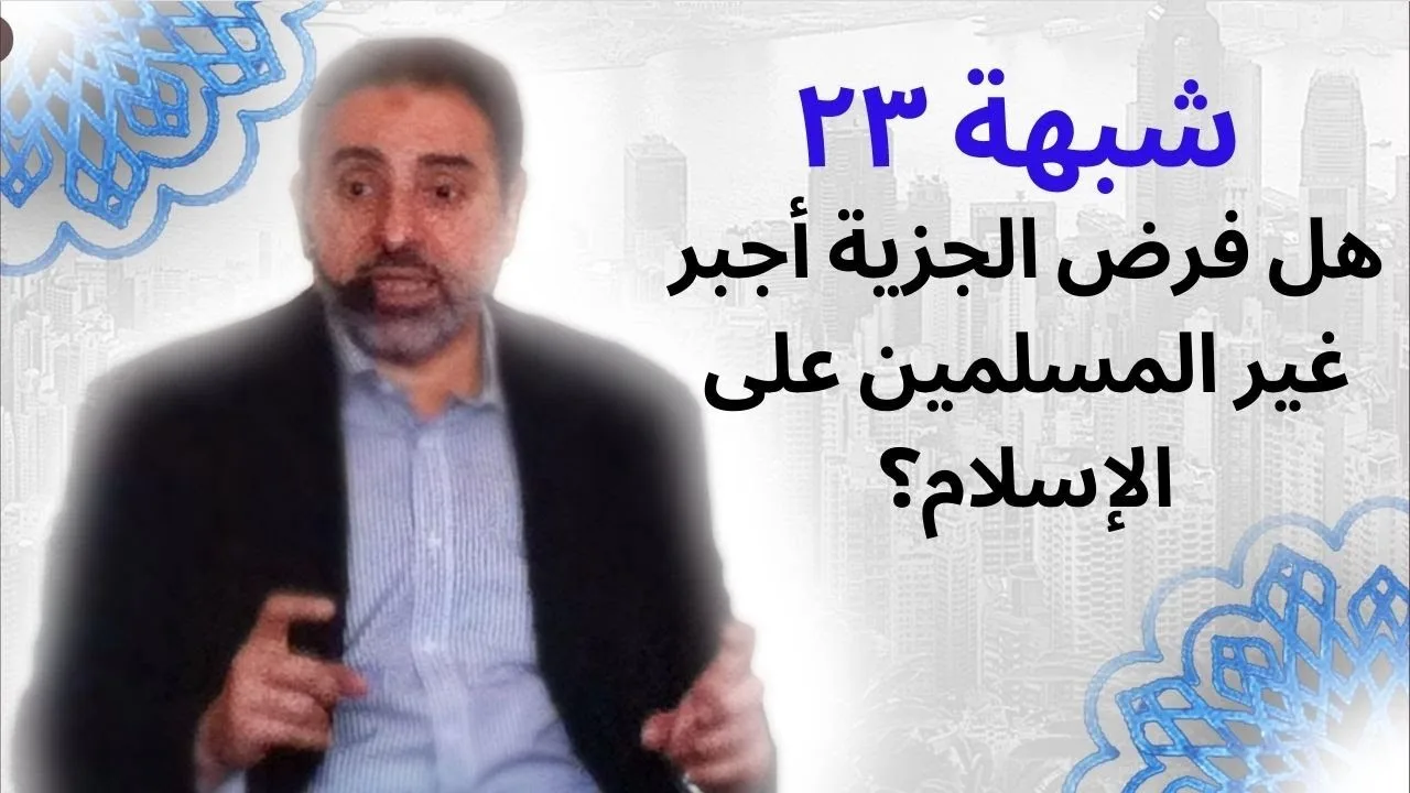 شبهة ٢٣ | هل فرض الجزية أجبر غير المسلمين على اعتناق الإسلام؟ | فاضل سليمان