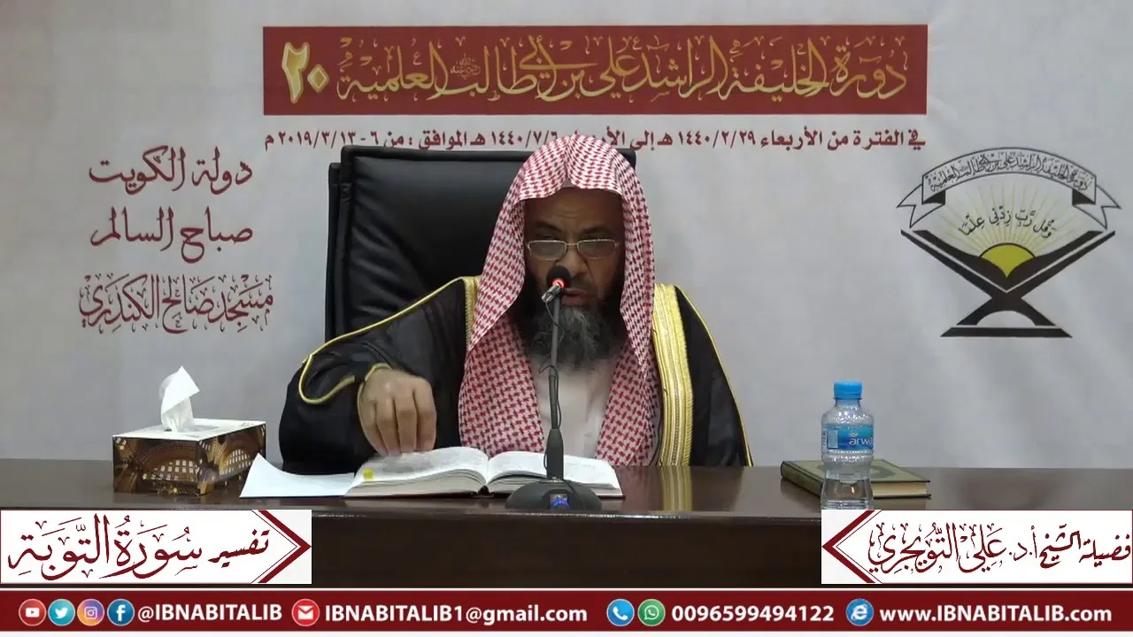 06 تفسير سورة التوبة من الآية 109 إلى الآية 129 للشيخ علي بن غازي التويجري حفظه الله