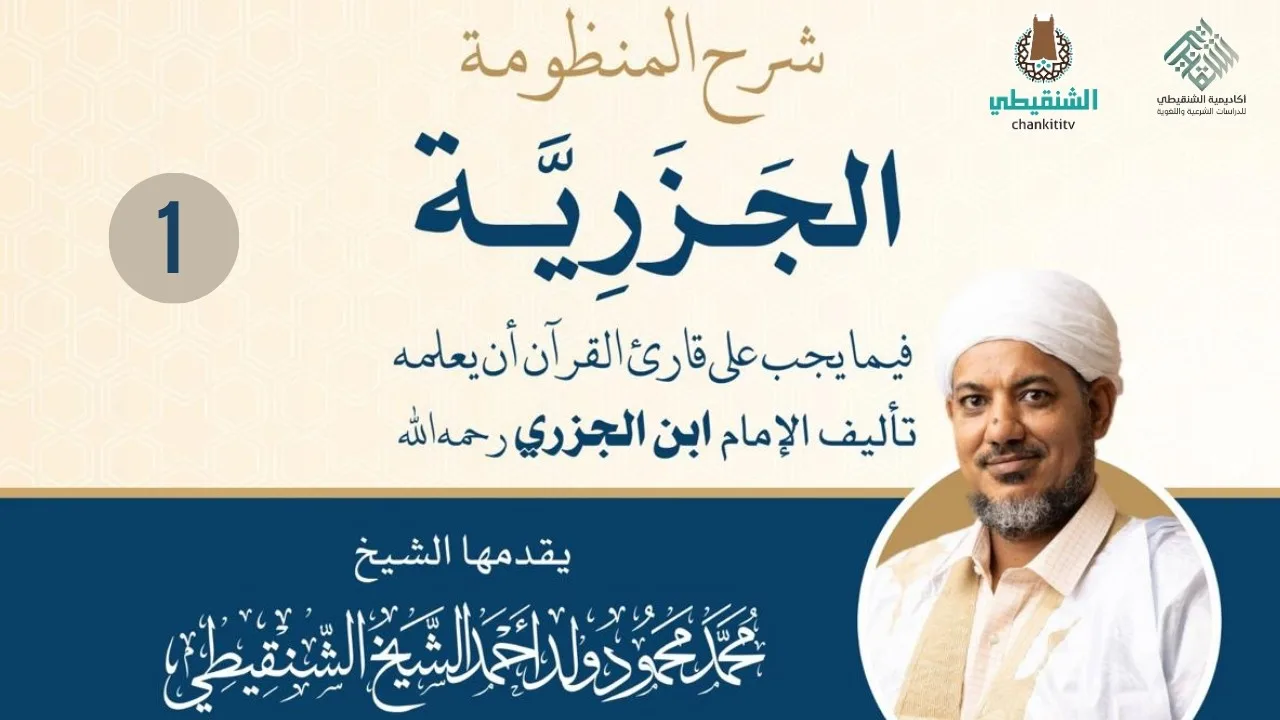 شرح المنظومة الجزرية II 1 II الشيخ محمد محمود أحمد الشيخ الشنقيطي