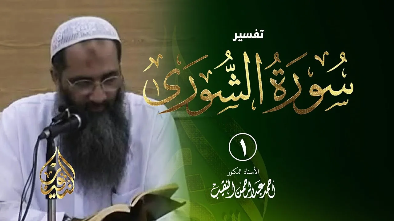 1 | تفسير سورة الشورى - رمضان 1432 هـ | الشيخ أ.د أحمد النقيب