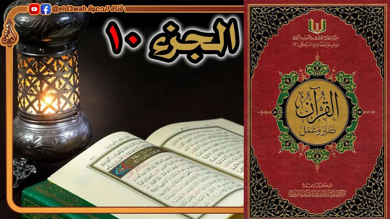 القرآن تدبر وعمل ج10 | من سورة الأنفال الآية 41 إلى سورة التوبة الآية 93