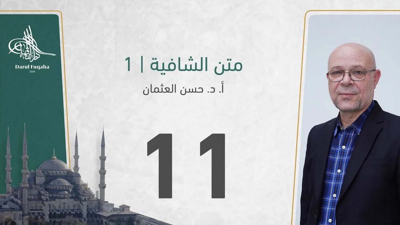 متن الشافية - 11 - الفصل الثالث عشر - أ. د.  حسن العثمان