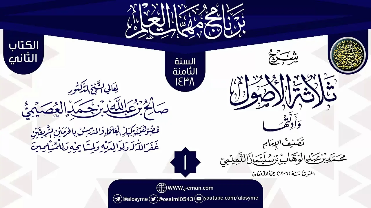 المجلس 1 من شرح (ثلاثة الأصول وأدلتها) | برنامج مهمات العلم 1438 | الشيخ صالح العصيمي