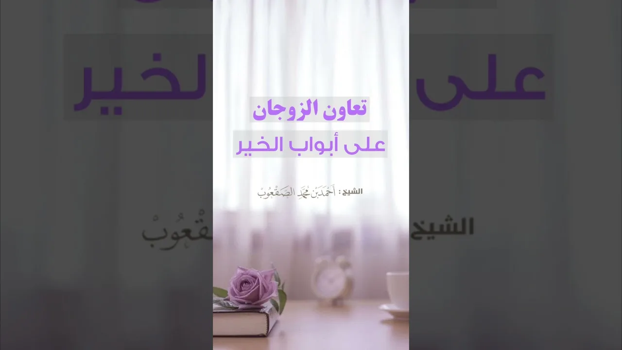 تعاون الزوجان على أبواب الخير