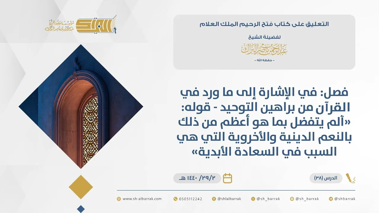 (38)قوله ألم يتفضل بماهو أعظم من ذلك بالنعم الدينية والأخروية التي هي السبب..فتح الرحيم الملك العلام