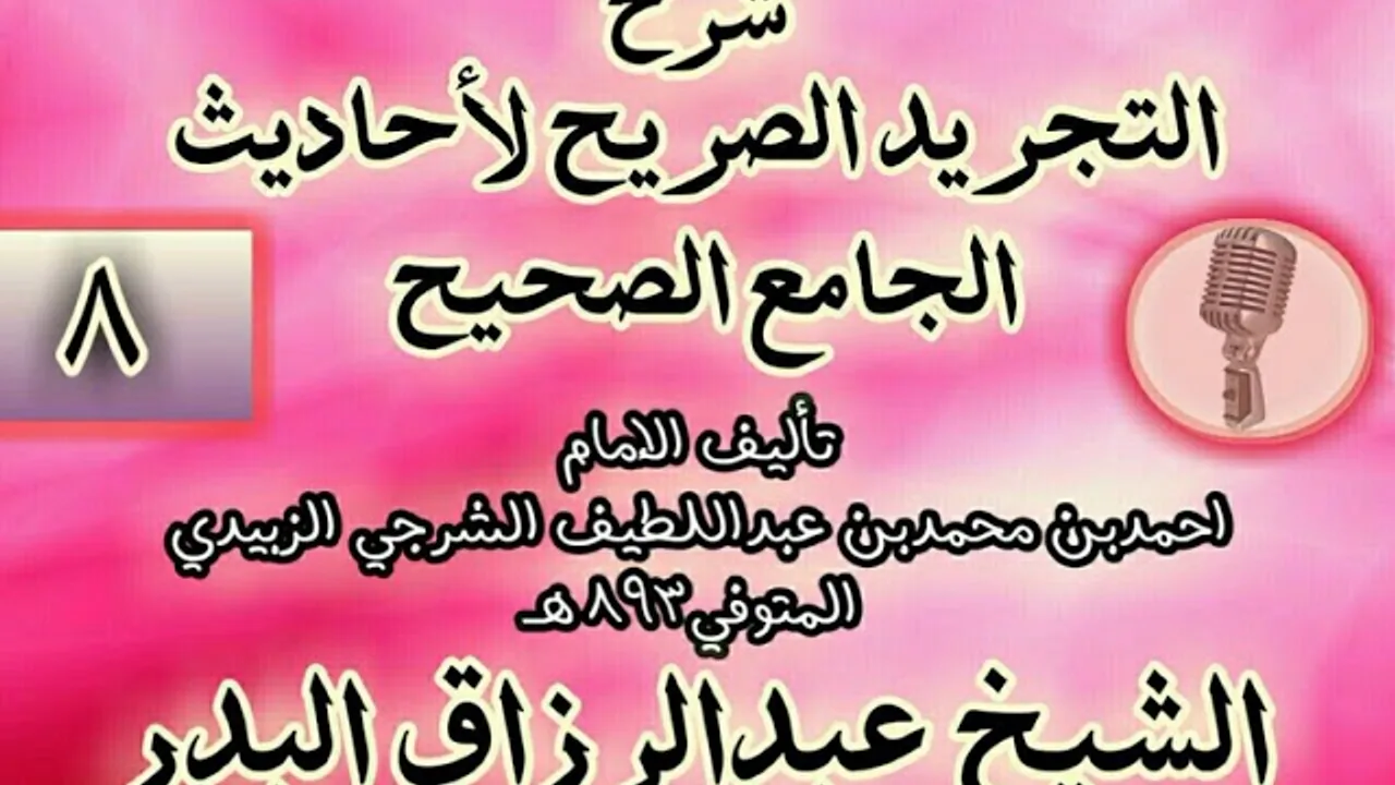 008 - شرح "التجريد الصريح لأحاديث الجامع الصحيح" الشيخ عبد الرزاق البدر
