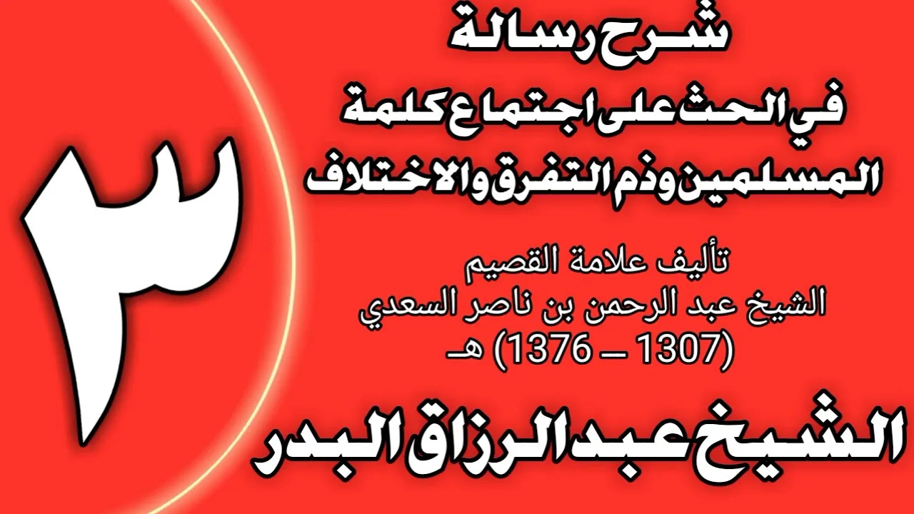 03 - شرح رسالة في الحث على اجتماع كلمة المسلمين وذم التفرق والاختلاف  الشيخ عبد الرزاق البدر