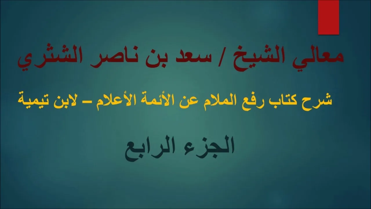 معالي الشيخ سعد بن ناصر الشثري   رفع الملام   الجزء  4