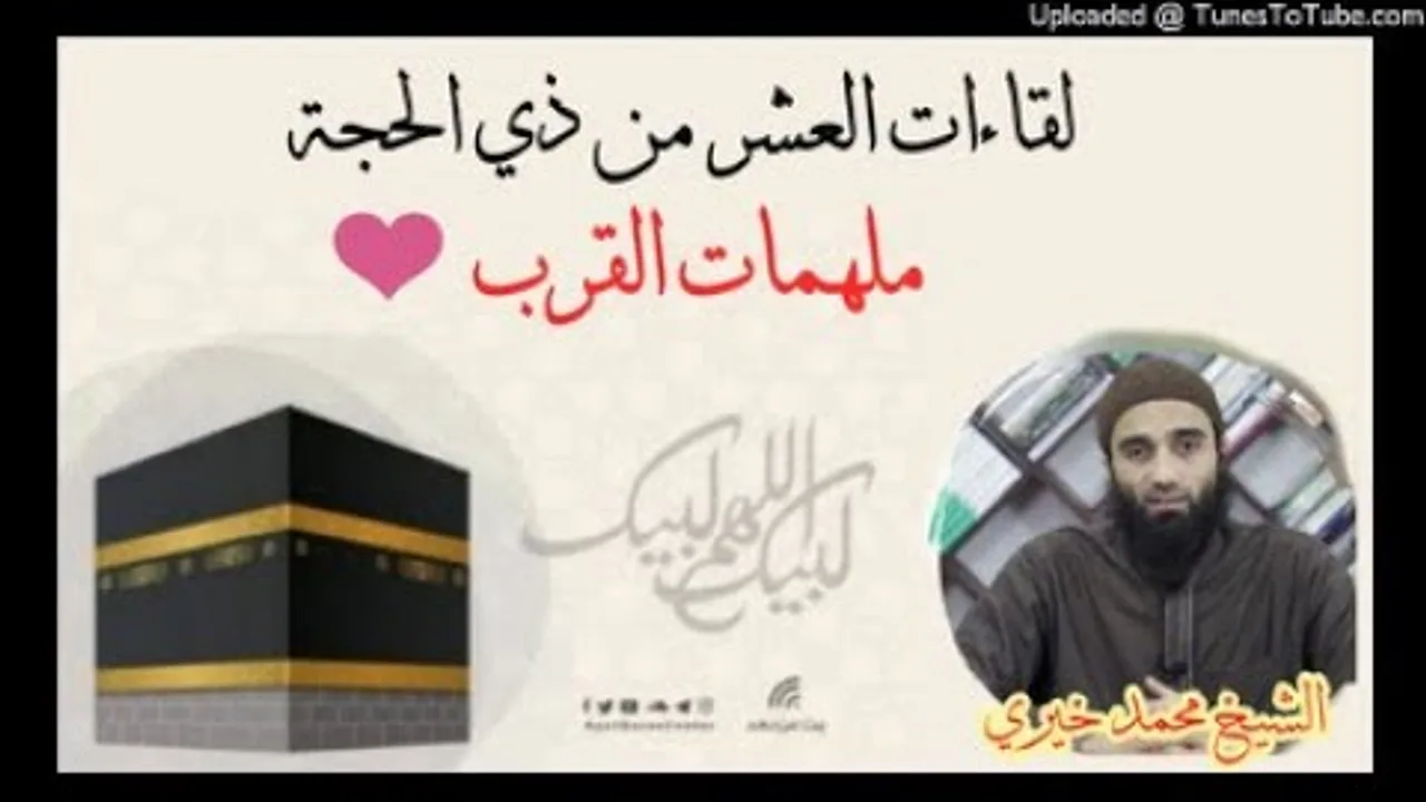 ملهمات القلوب ❤ | لقاءات العشر من ذي الحجة | الشيخ محمد خيرى 3