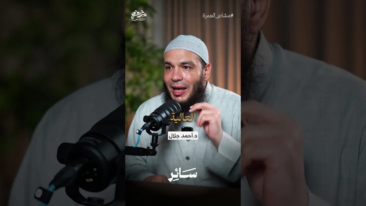 سر الشوق والإرتباط بالعمرة