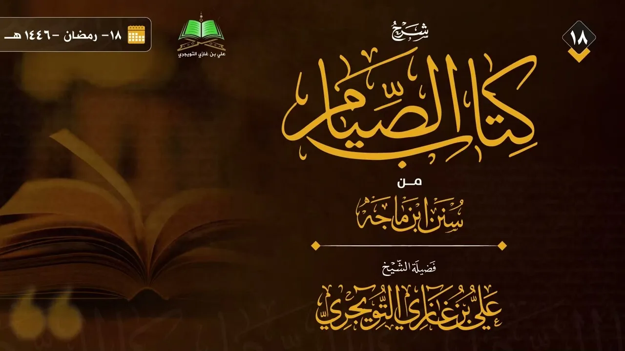 18 شرح كتاب الصيام من سنن ابن ماجة | الشيخ علي بن غازي التويجري
