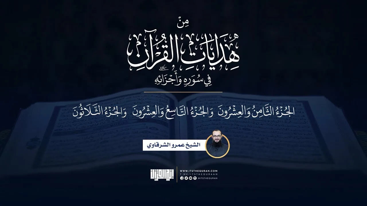من هدايات القرآن في سوره وأجزائه | جزء المجادلة وتبارك وعم | الشيخ عمرو الشرقاوي