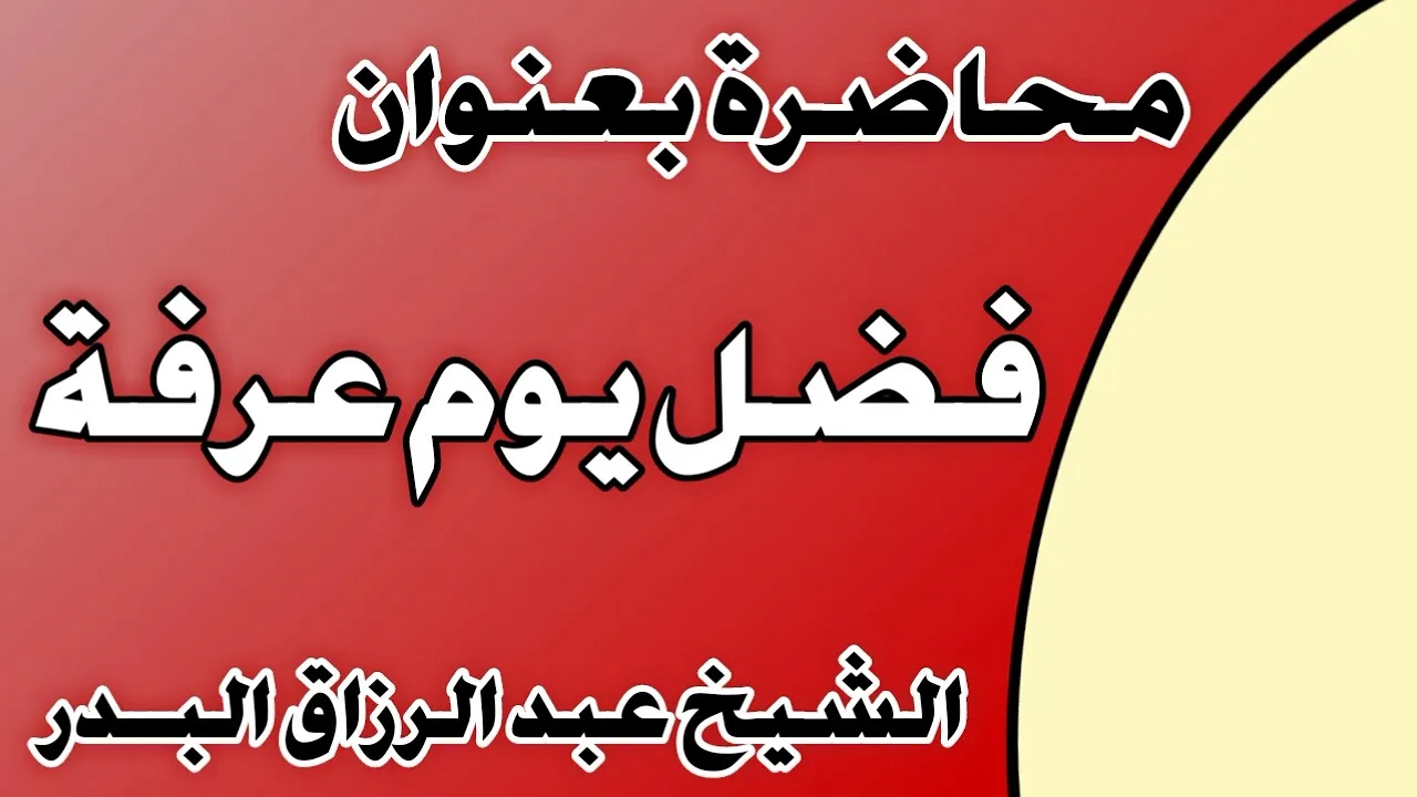 فضل يوم عرفة الشيخ عبد الرزاق بن عبد المحسن العباد