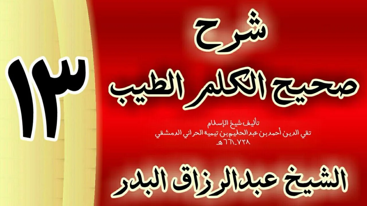 13 - شرح صحيح  الكلم الطيب الشيخ عبدالرزاق البدر