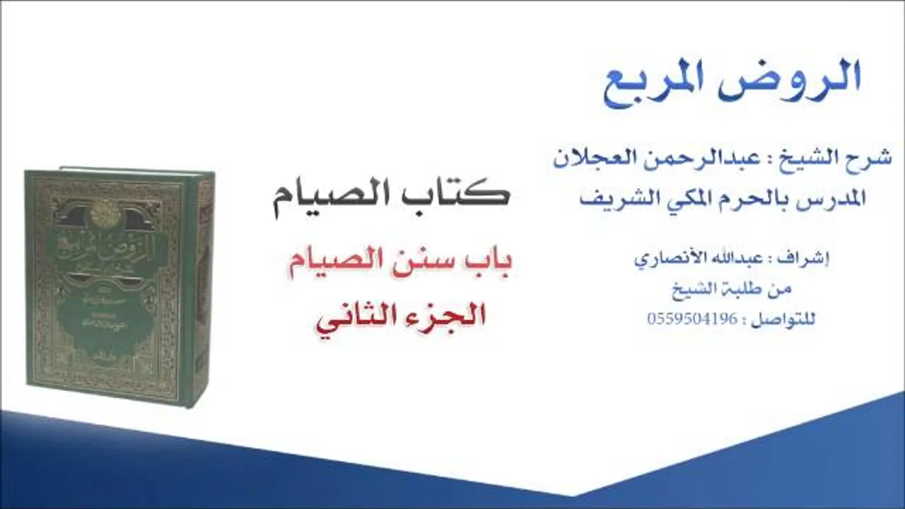 الروض المربع |شرح الشيخ عبدالرحمن العجلان | 40- كتاب الصيام | باب سنن الصيام 2