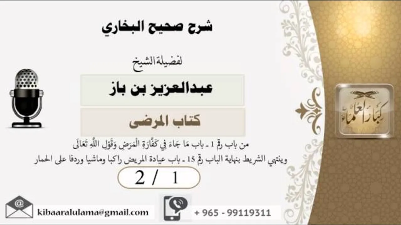2/1 شرح صحيح البخاري /كتاب المرضى/ عبدالعزيز بن باز - بن باز - مشروع كبار العلماء