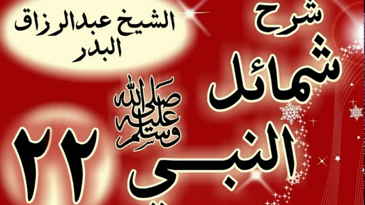 22 - شرح "شمائل النبي ﷺ "  باب ما جاء في صفة مزاح رسول الله ﷺ  "الشيخ عبد الرزاق البدر