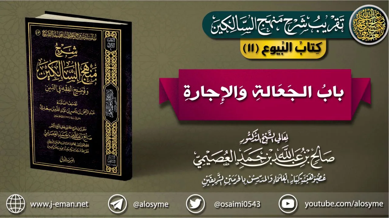 كتاب البيوع | 11 باب الجعالة والإجارة| تقريب (شرح منهج السالكين)
