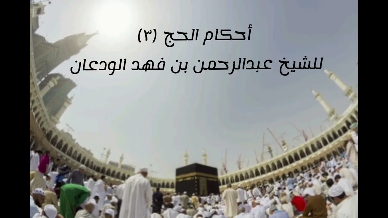أحكام الحج (٣) | الشيخ عبدالرحمن الودعان