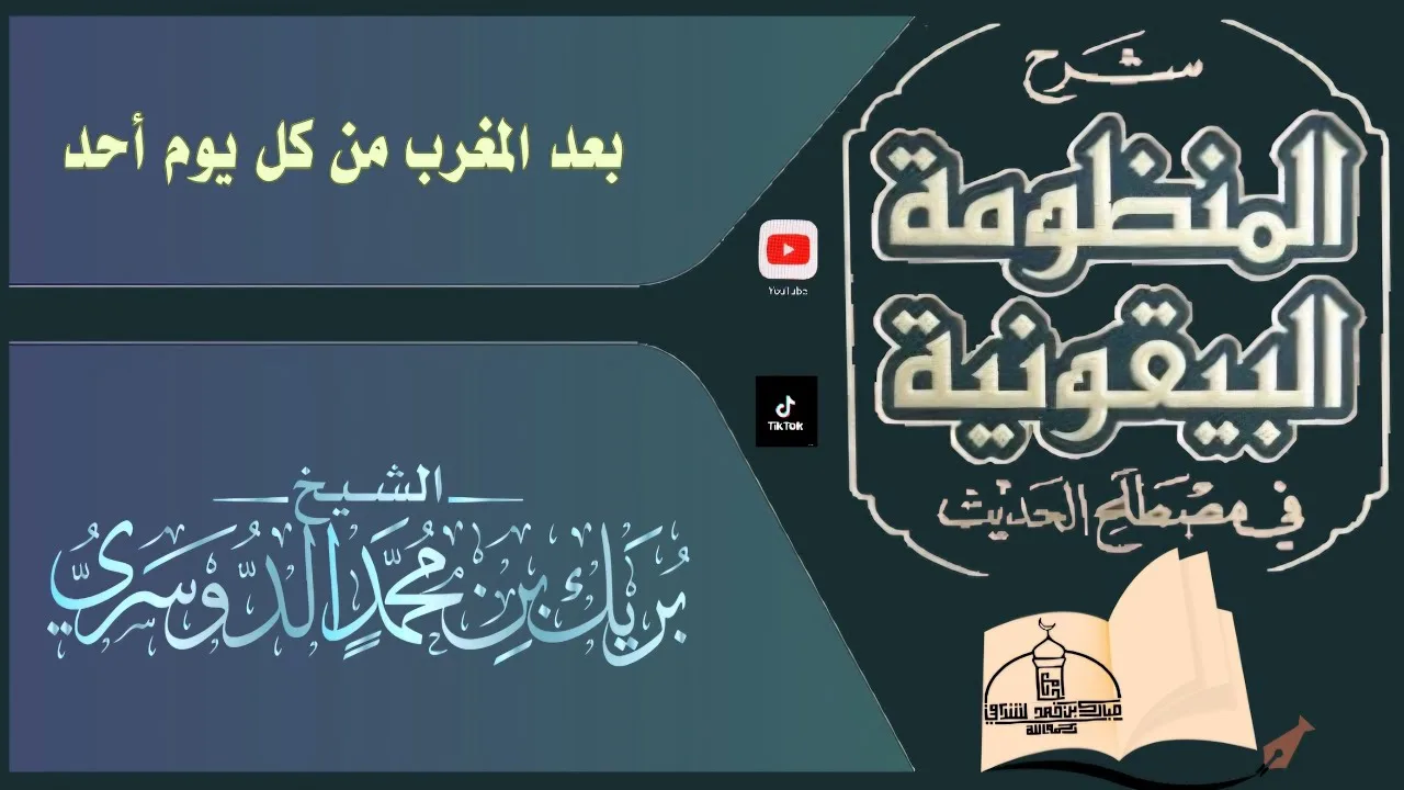 شرح المنظومة البيقونية في مصطلح الحديث(١)الشيخ بريك بن محمد الدوسري