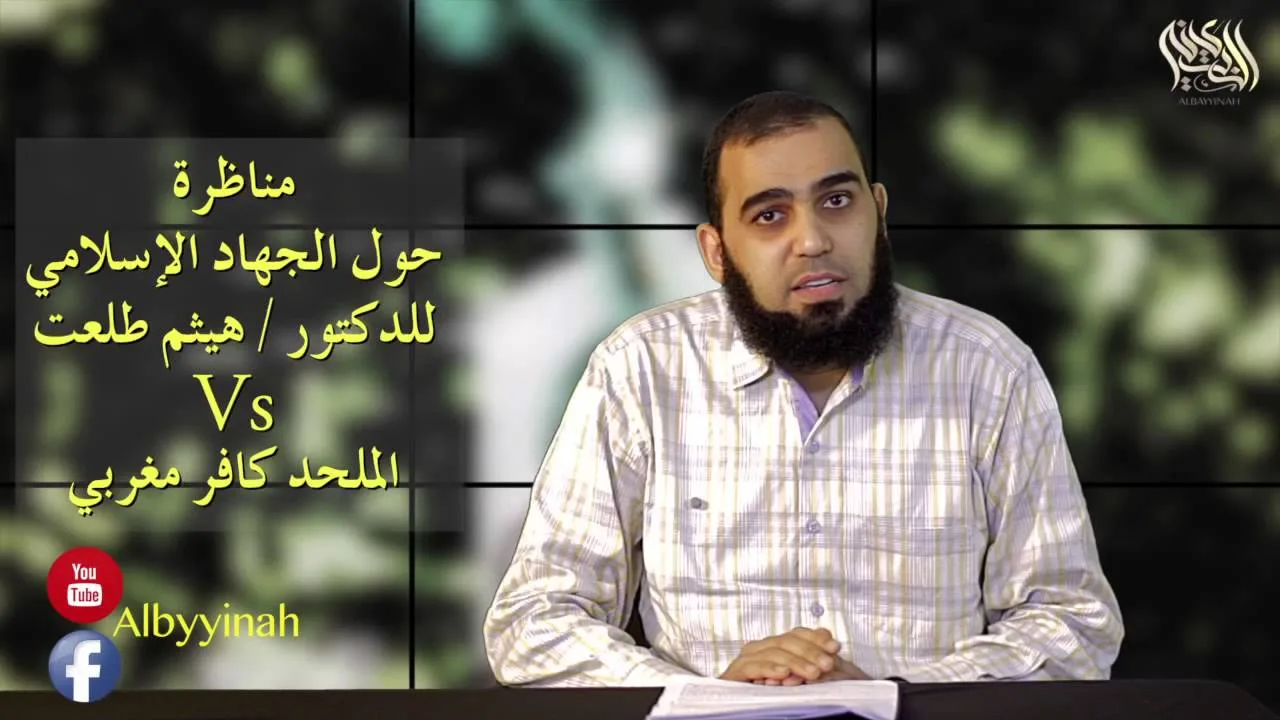 المناظرة الأروع حول الجهاد في الإسلام بين هيثم طلعت والملحد كافر مغربي