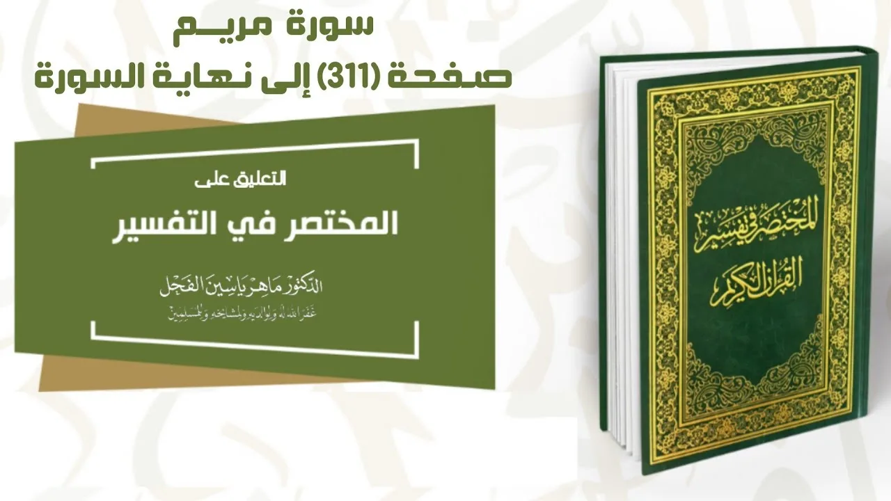 التعليق على (المختصر في التفسير) الصفحة : 311 إلى ختم #سورة_مريم .