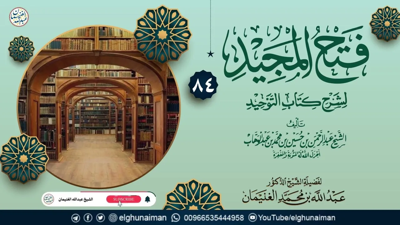 ٨٤. فتح المجيد لشرح كتاب التوحيد | العلامة عبدالله الغنيمان