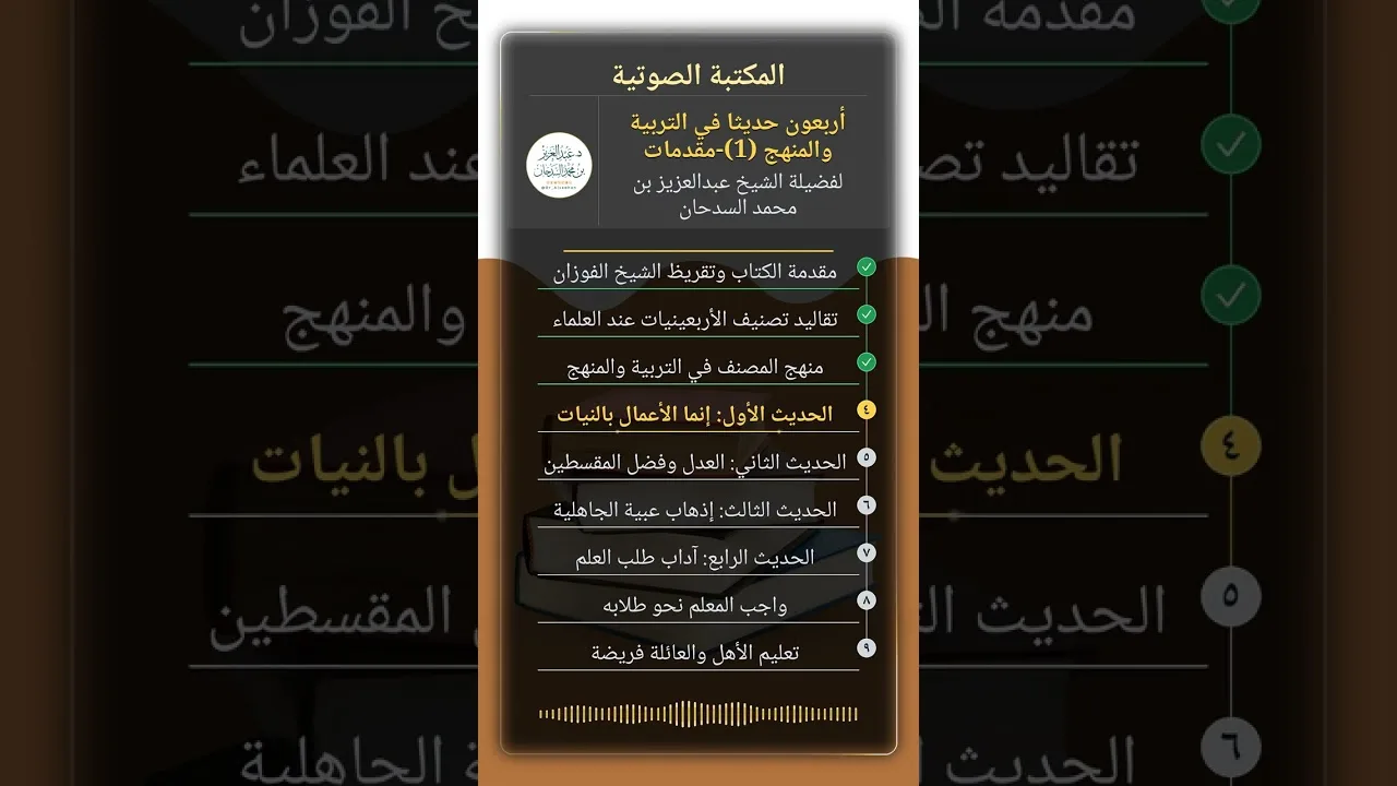 أربعون حديثا في التربية والمنهج لفضيلة الشيخ عبدالعزيز بن محمد السدحان