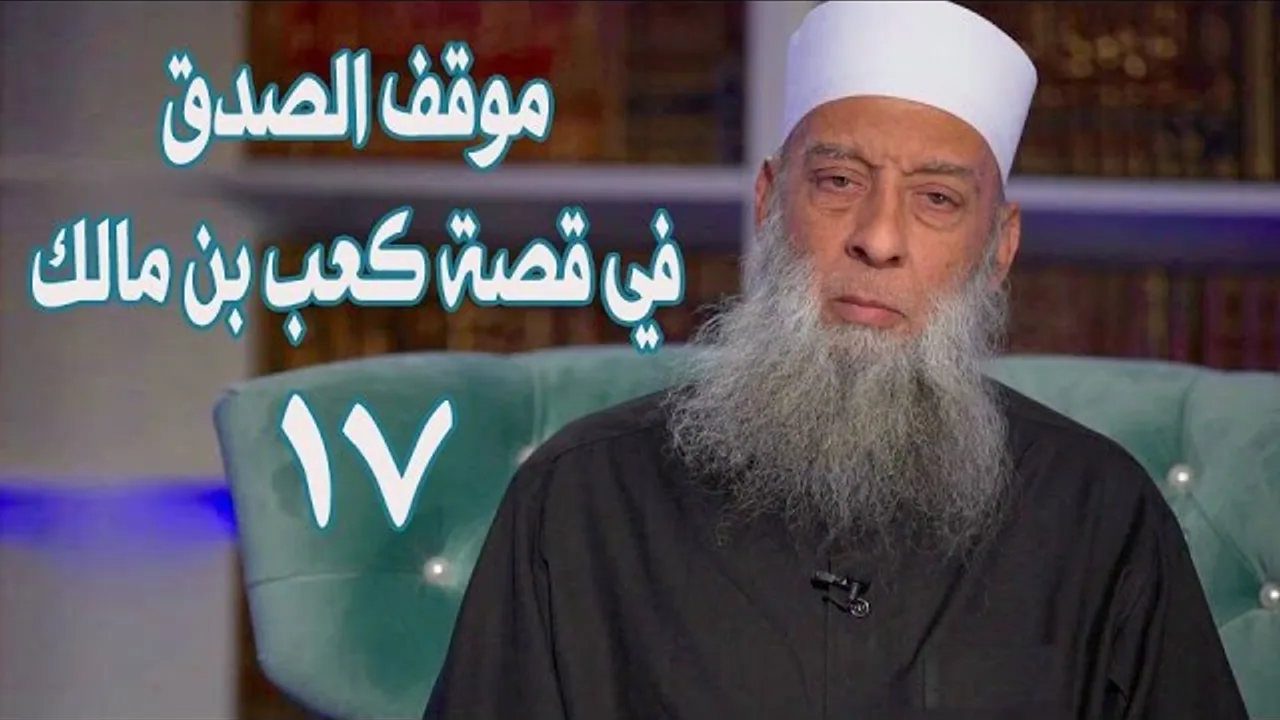 موقف الصدق في قصة كعب بن مالك | زاد الغريب | 17 | الشيخ الحويني